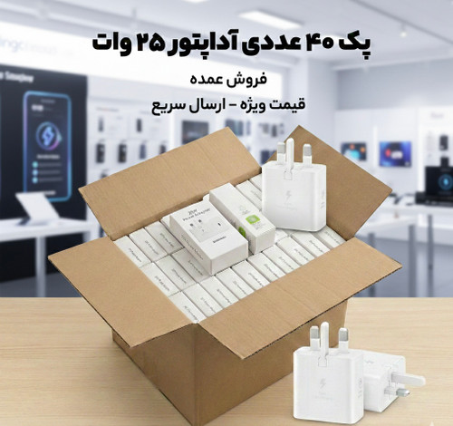 پک 40 عددی شارژر سه پین SAMSUNG 25W T2510 ( فست و PD) سفید